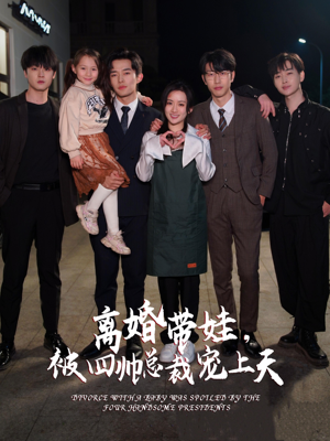 《离婚带娃，被四帅总裁宠上天》（92集）在线短剧免费全集追
