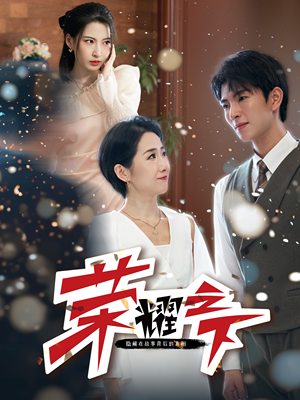 《荣耀之下》（46集）免费短剧全集随心看