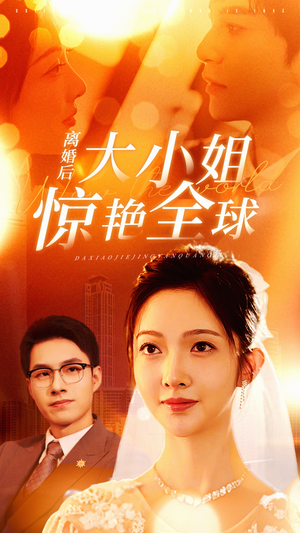 《离婚后大小姐惊艳全球》（61集）一口气追完短剧全集