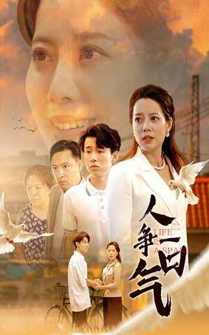 《人争一口气》（76集）短剧全集免费在线速看