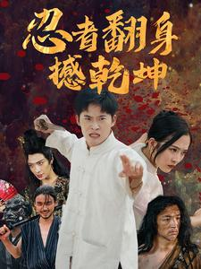 《忍者翻身撼乾坤》（51集）免费短剧在线嗨看不停