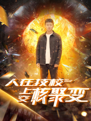 《人在技校上交核聚变》（100集）在线短剧全集免费赏
