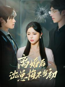 《离婚后沈总悔不当初》（98集）免费短剧全集尽情看