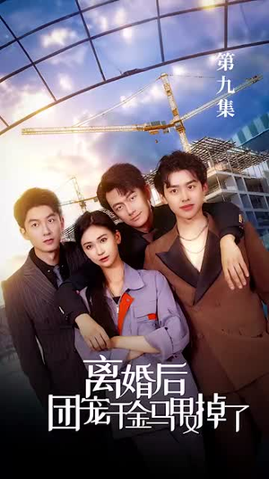 《离婚后团宠千金马甲又掉了》（63集）精彩短剧全集在线追到底