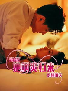 《离婚后她飒爽归来虐翻前夫》（77集）短剧免费全集畅快看