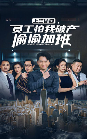 上三休四，员工怕我破产偷偷加班（61集）好看上头短剧