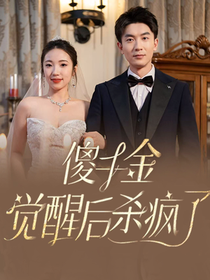 《傻千金觉醒后杀疯了》（76集）在线短剧免费看个痛快