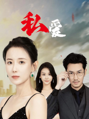 《私爱》（66集）爆款短剧免费追到底