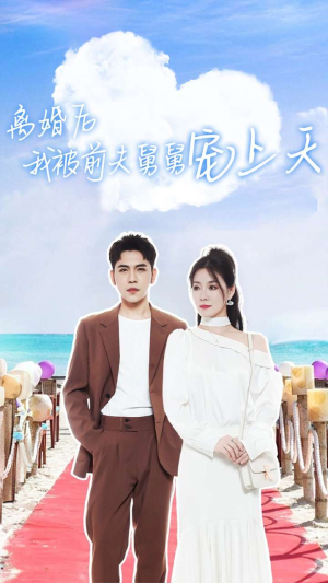 《离婚后我被前夫舅舅宠上天》（79集）短剧免费全集轻松看