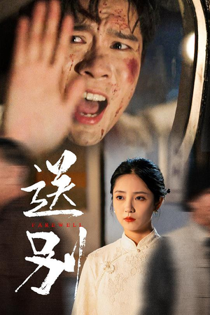 《送别》（52集）高清短剧全集免费追起来