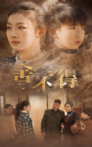 《舍不得》（35集）短剧免费畅享全集观看