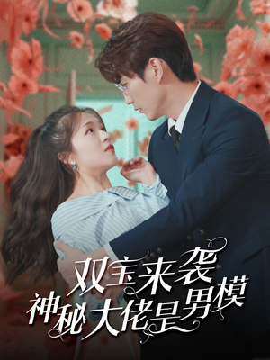 《双宝来袭神秘大佬是男模》（101集）短剧免费全集畅快追