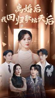 《离婚后我回归歌坛天后》（84集）短剧免费畅享全集