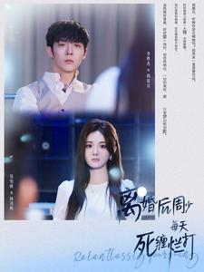 《离婚后周少每天死缠烂打》（101集）免费短剧全集追不停