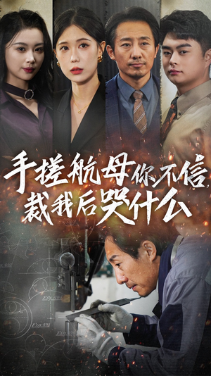 《手搓航母你不信裁我后哭什么》（61集）免费短剧畅享全集看