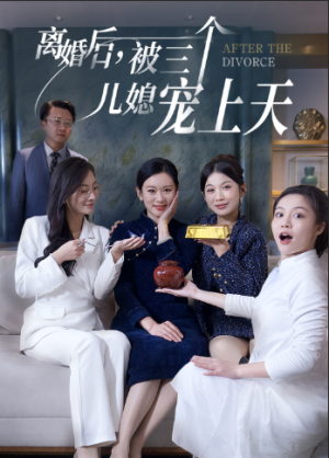《离婚后，被三个儿媳宠上天》（30集）在线短剧全集免费追