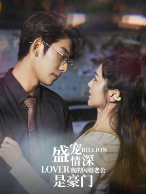 《盛宠情深我的闪婚老公是豪门》（96集）在线短剧全集免费追