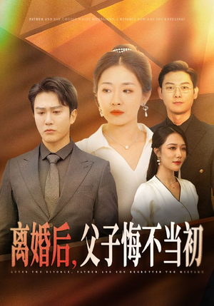 《离婚后，父子悔不当初》（70集）短剧全集免费在线观看