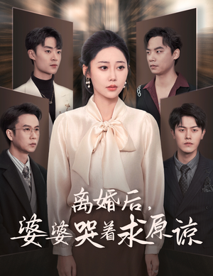 《离婚后，婆婆哭着求原谅》（60集）免费看短剧全集不停歇