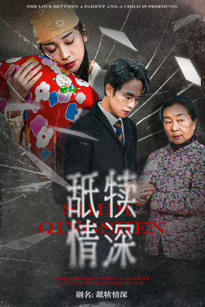 《舐犊情深》（42集）在线看短剧无广告全集