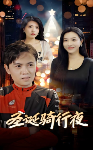《圣诞骑行夜》（42集）短剧全集畅快在线追