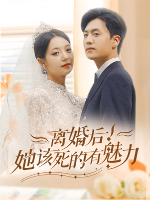《离婚后，她该死的有魅力》（87集）短剧精彩剧情在线追不停