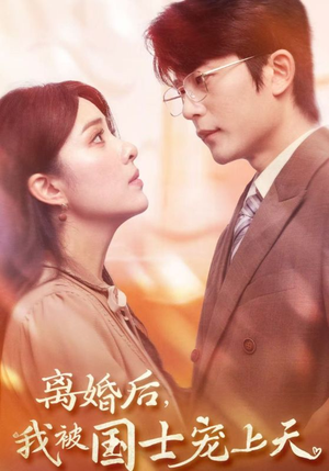 《离婚后，我被国士宠上天》（64集）免费短剧全集畅享观