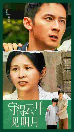 《守得云开见明月》（30集）免费看短剧全集来袭
