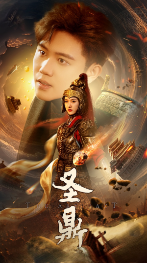 《圣鼎》（61集）短剧全集免费畅享观看