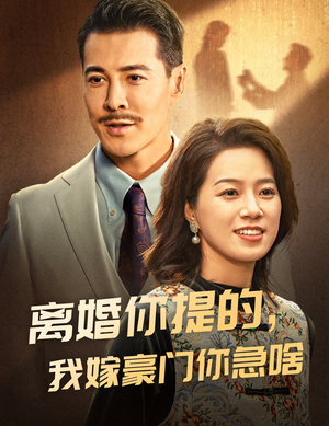 《离婚你提的，我嫁豪门你急啥》（62集）短剧畅享追剧新体验