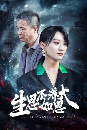 《生恩不如养恩大》（61集）短剧全集在线免费追