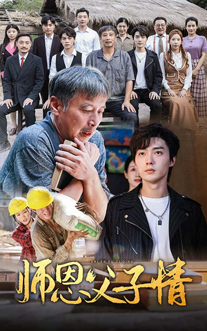 《师恩父子情》（30集）免费在线看短剧全集