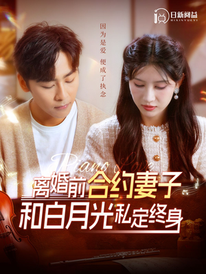 《离婚前合约妻子和白月光私定终身》（102集）免费短剧精彩剧情抢先看
