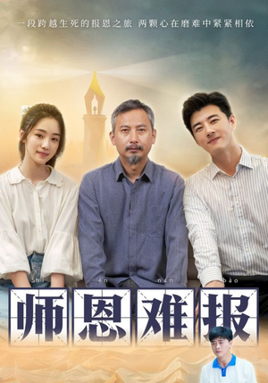 《师恩难报》（44集）在线看短剧全集不卡顿