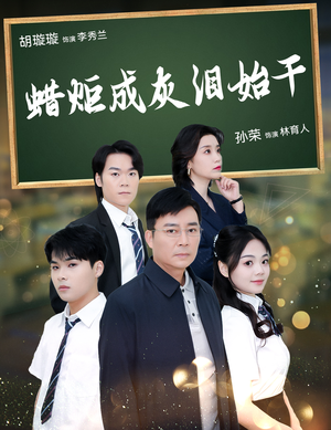 《蜡炬成灰泪始干》（30集）畅享短剧精彩全集看