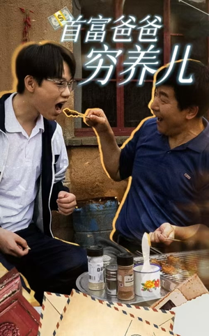 《首富爸爸穷养儿》（37集）热门短剧全集追完超带感