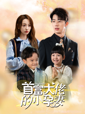 《首富大佬的小孕妻》（100集）短剧热播中速来追剧