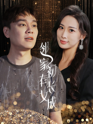 《邻家有女初长成》（81集）全集短剧免费在线追