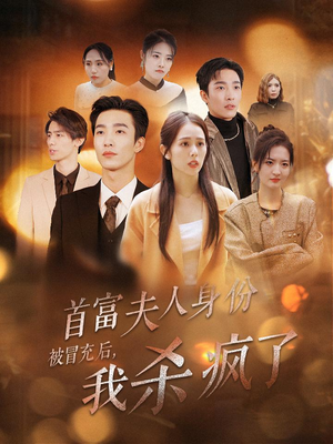 首富夫人身份被冒充后,我杀疯了(33集) 首富夫人身份被冒充后,我杀疯了(33集)全集我都看完了