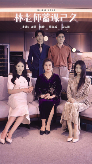 《林老师蓄谋已久》（100集）免费短剧在线畅快看