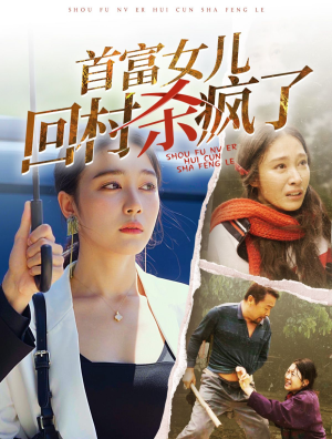 《首富女儿回村杀疯了》（75集）精彩短剧全集免费畅看