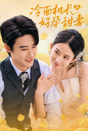 《冷面机长的好孕甜妻》（78集）免费短剧全辑畅快赏