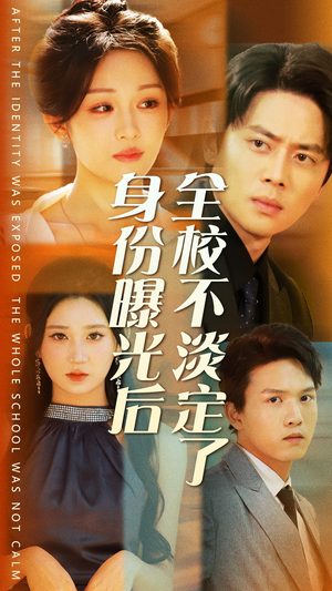 《身份曝光后全校不淡定了》（63集）短剧一口气全看完
