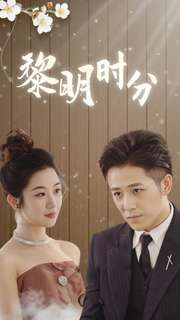 黎明时分(78集) 黎明时分(78集)短剧
