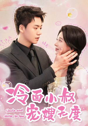 《冷面小叔宠嫂无度》（52集）看短剧精彩一追到底