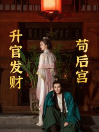 《苟在后宫升官发财》（83集）短剧全集免费在线畅看