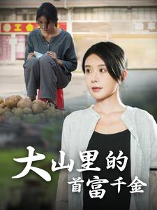 《大山里的首富千金》（72集）在线短剧免费全集速看