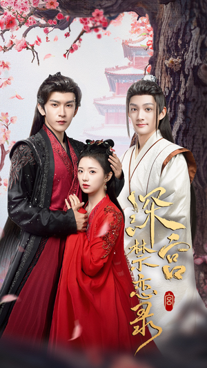 《深宫禁恋录》（69集）精彩短剧一集不落全看