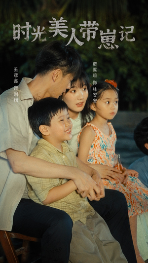 《时光美人带崽记》（75集）免费短剧在线看全集