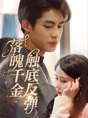 《落魄千金触底反弹》（83集）短剧精彩全集免费追